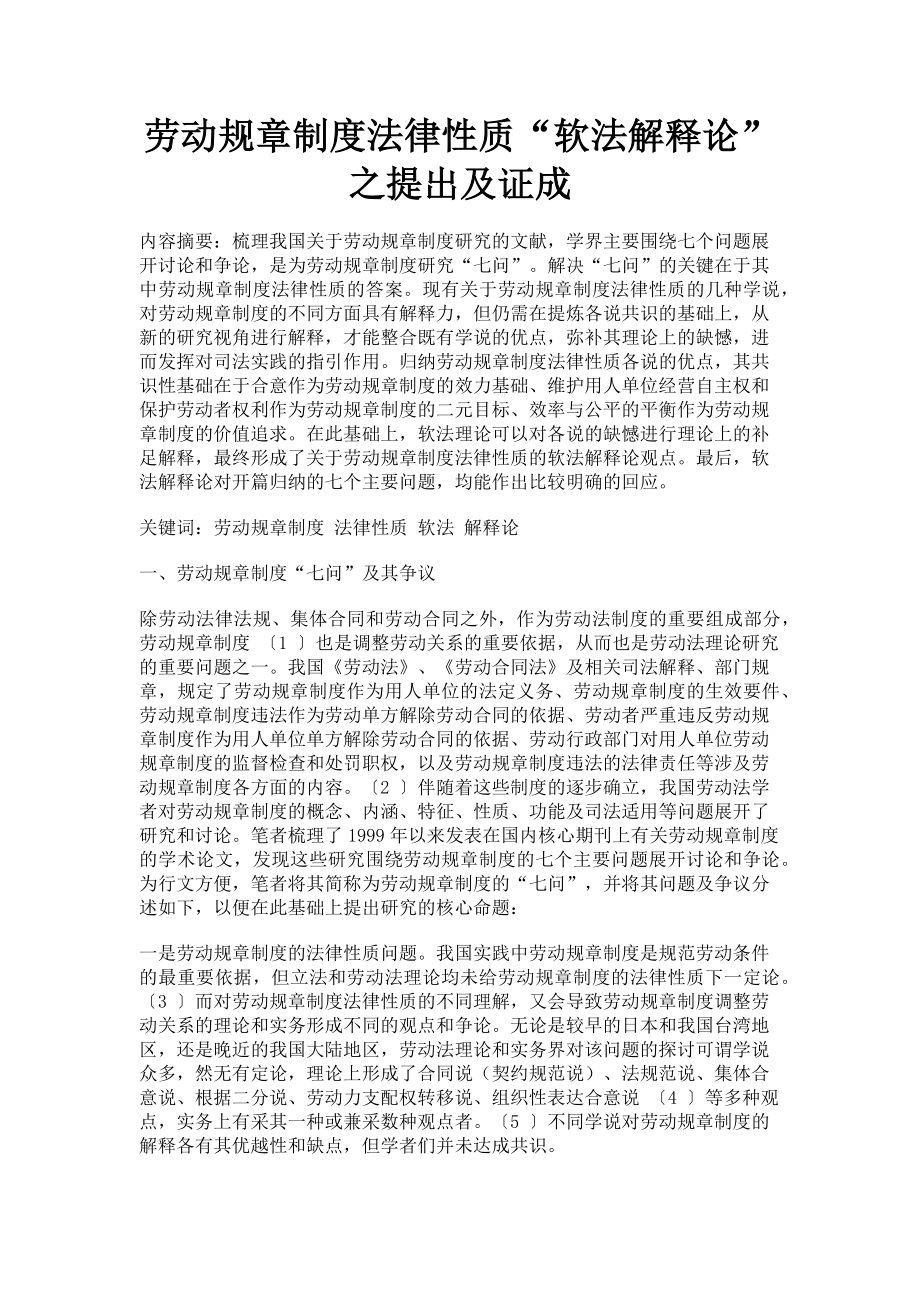 2023年劳动规章制度法律性质“软法解释论”之提出及证成.doc_第1页