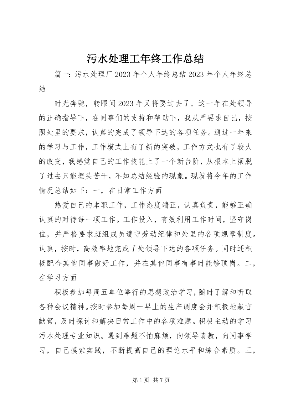 2023年污水处理工年终工作总结.docx_第1页