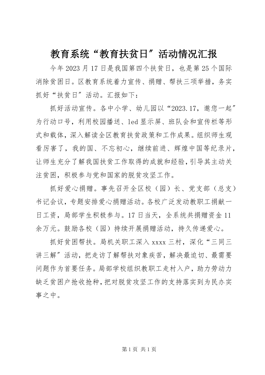 2023年教育系统“教育扶贫日”活动情况汇报.docx_第1页