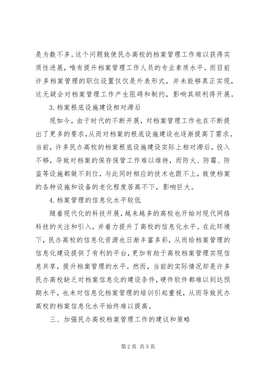 2023年加强民办高校档案管理工作的思考.docx_第2页