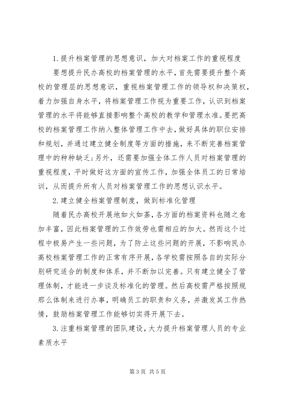 2023年加强民办高校档案管理工作的思考.docx_第3页