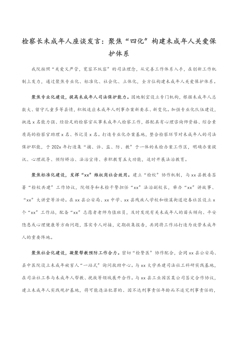 2023年检察长未成年人座谈发言：聚焦“四化”构建未成年人关爱保护体系.docx_第1页