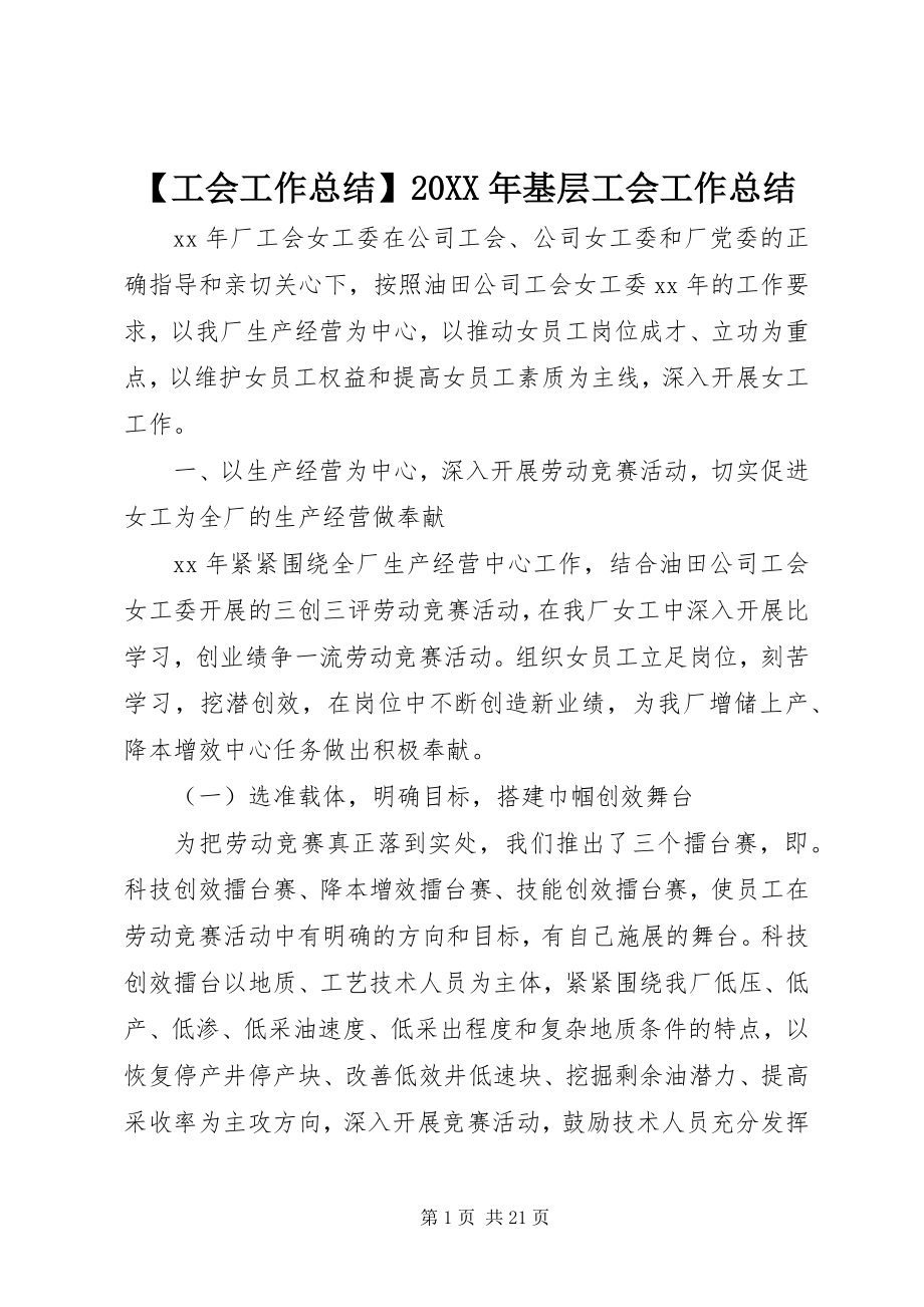 2023年工会工作总结基层工会工作总结.docx_第1页