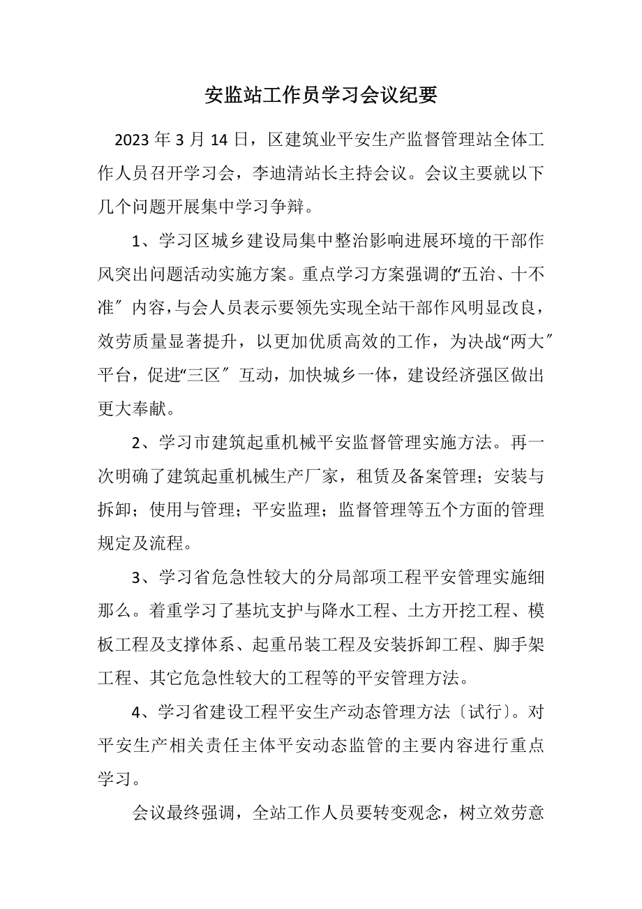 2023年安监站工作员学习会议纪要.docx_第1页