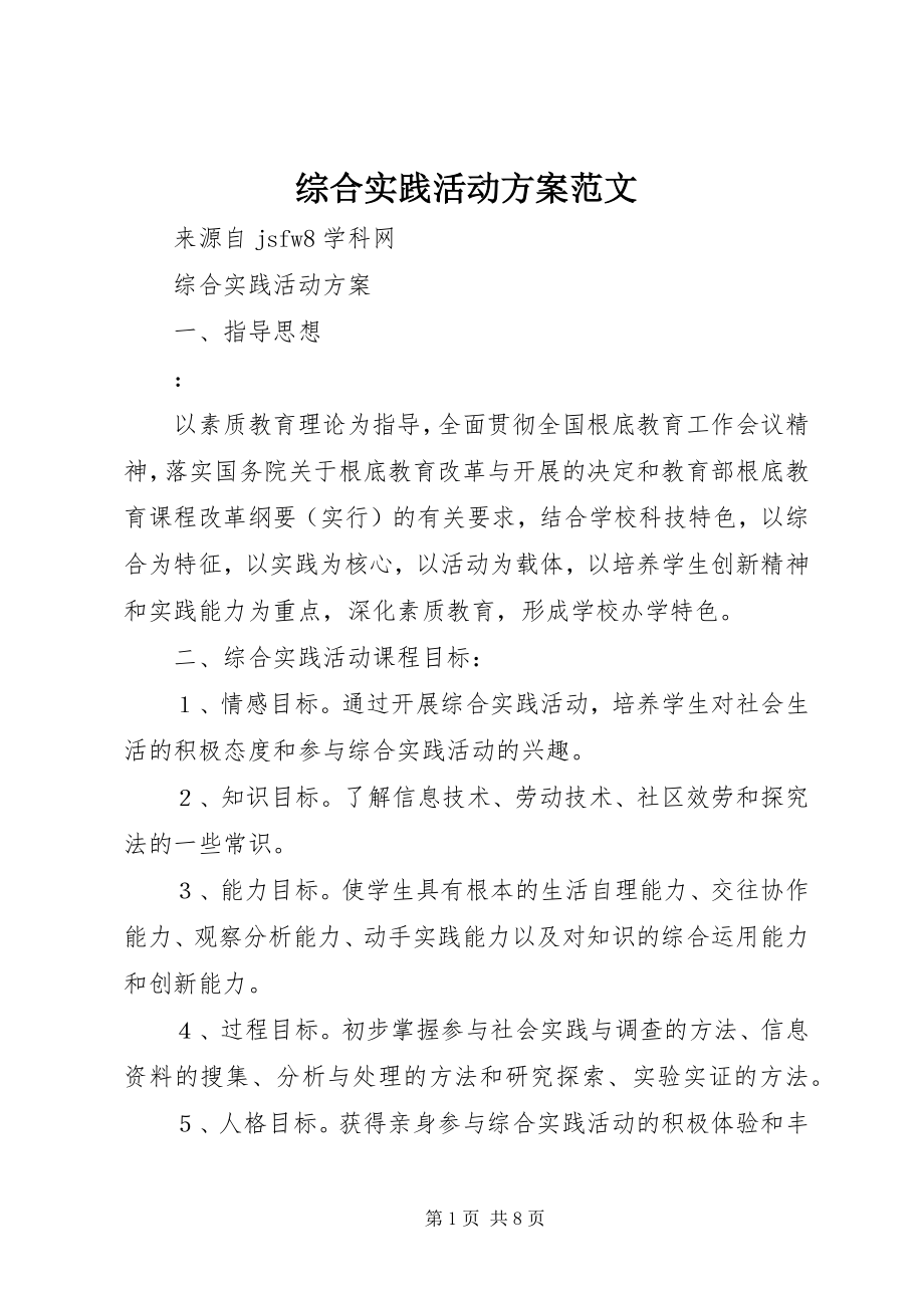 2023年综合实践活动计划2.docx_第1页