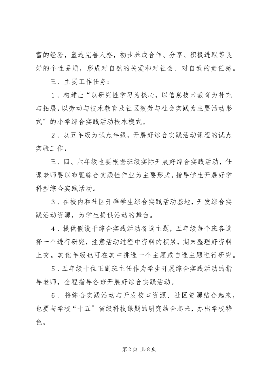 2023年综合实践活动计划2.docx_第2页