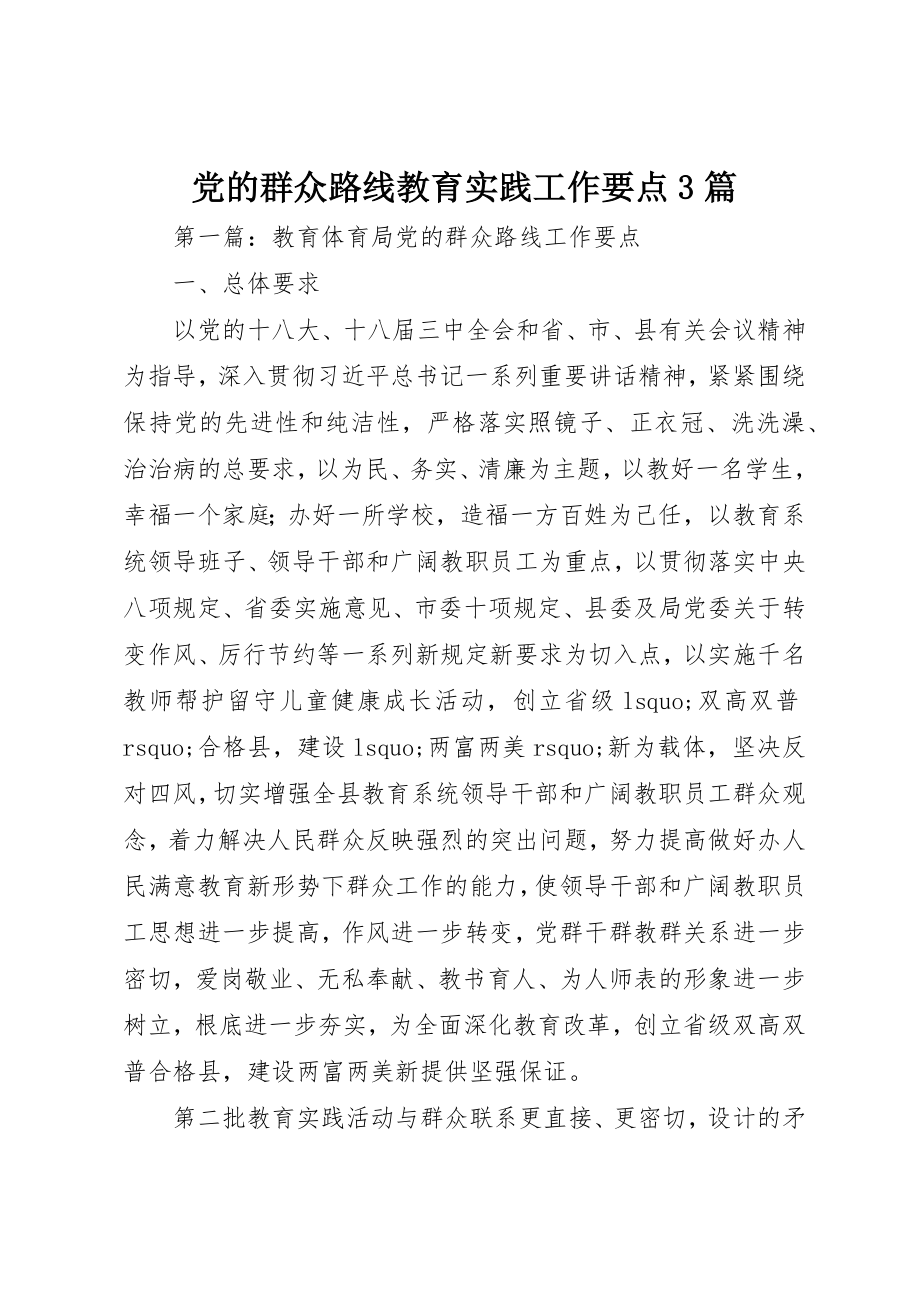 2023年党的群众路线教育实践工作要点3篇.docx_第1页