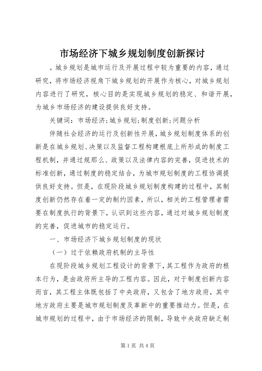 2023年市场经济下城乡规划制度创新探讨.docx_第1页