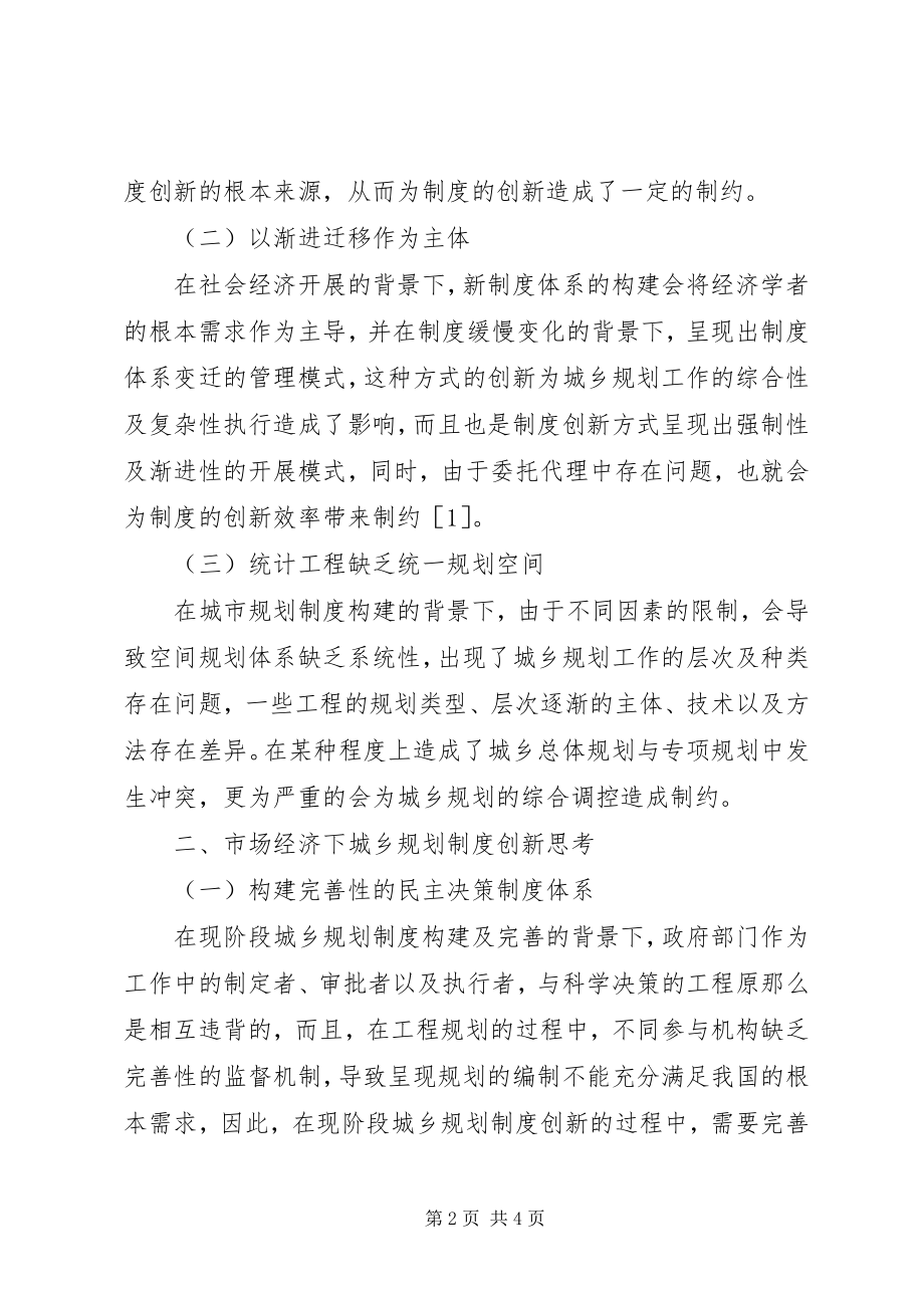 2023年市场经济下城乡规划制度创新探讨.docx_第2页