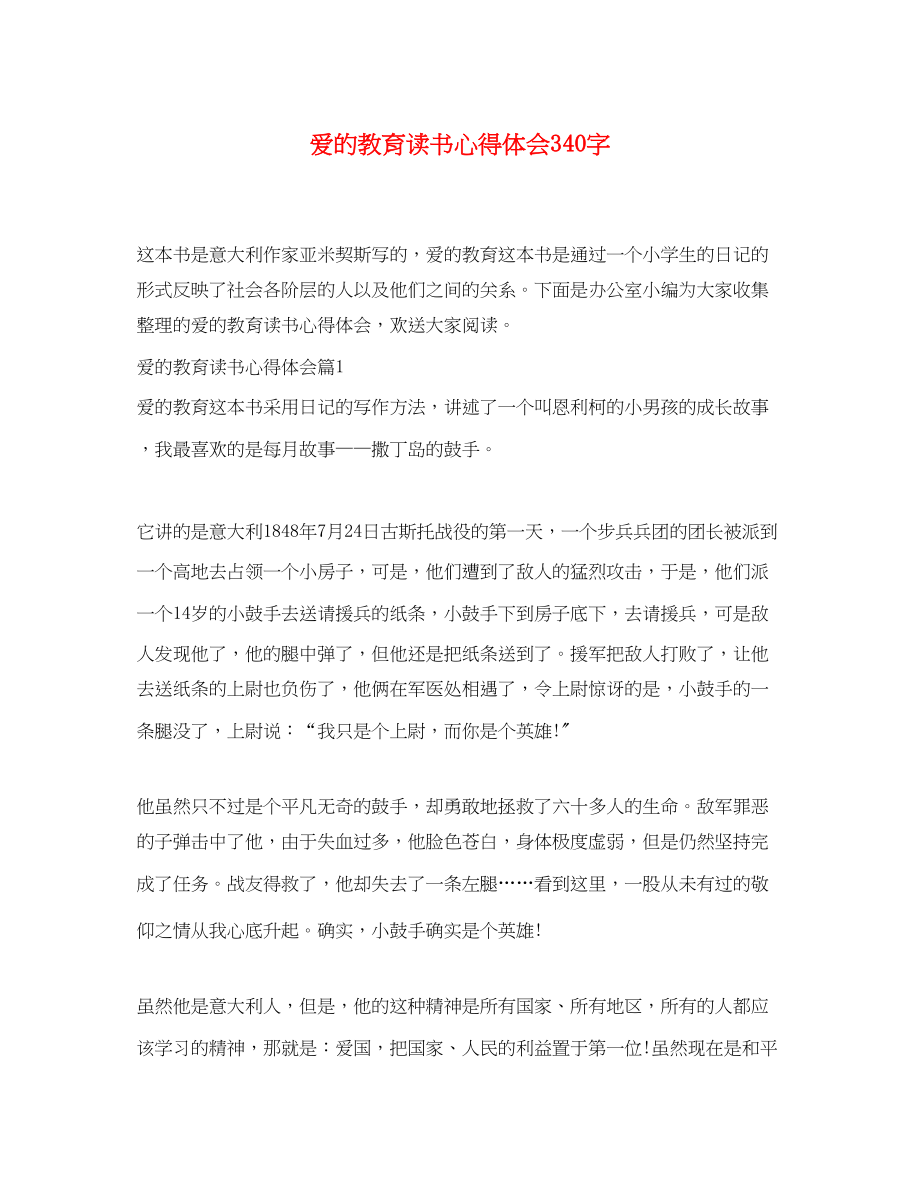 2023年爱的教育读书心得体会340字.docx_第1页