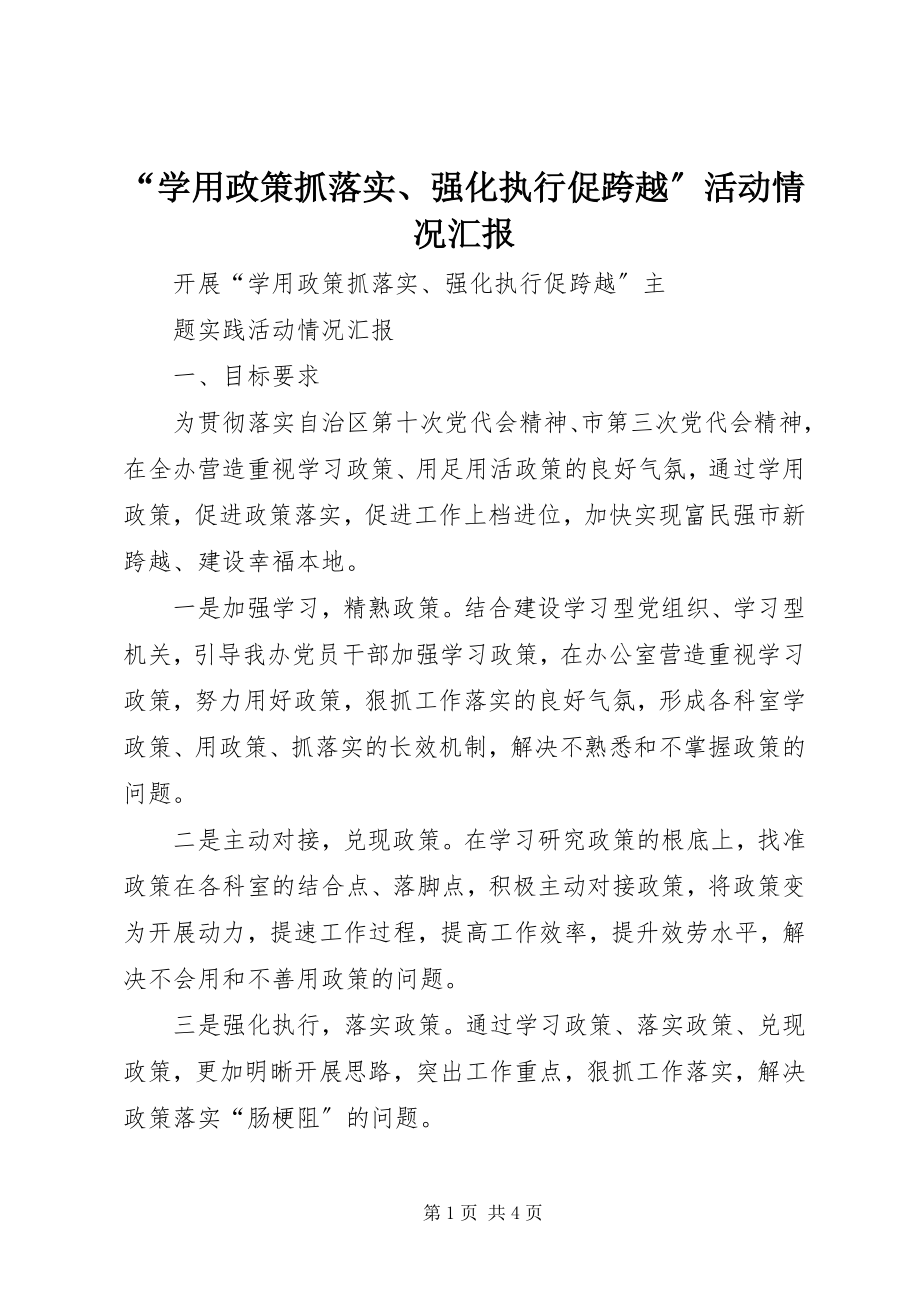 2023年“学用政策抓落实强化执行促跨越”活动情况汇报新编.docx_第1页