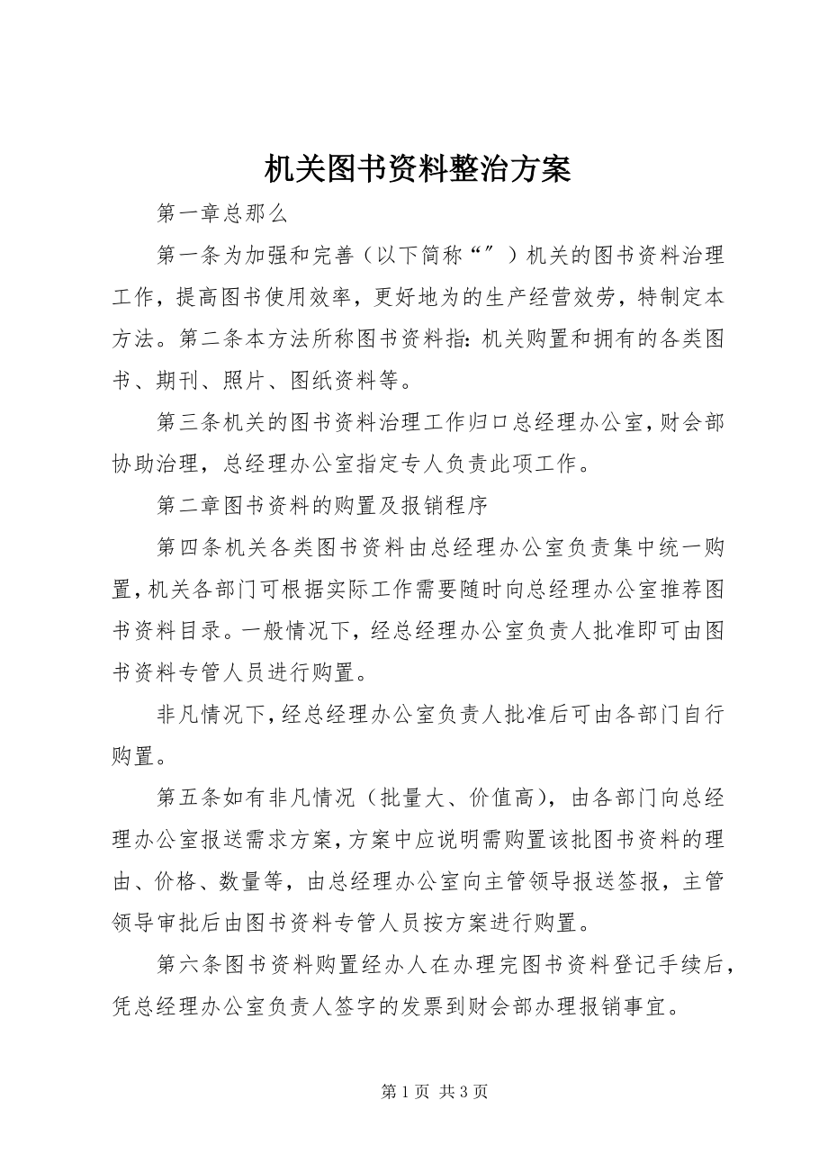 2023年机关图书资料整治方案.docx_第1页