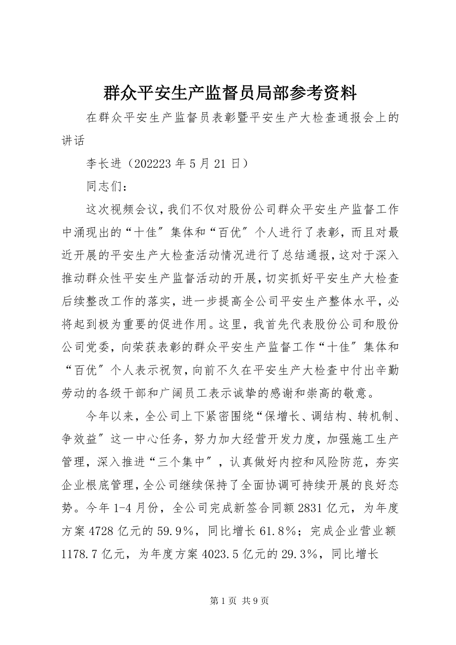 2023年群众安全生产监督员部分参考资料.docx_第1页