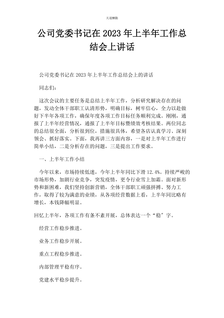 2023年公司党委书记在上半工作总结会上讲话.docx_第1页