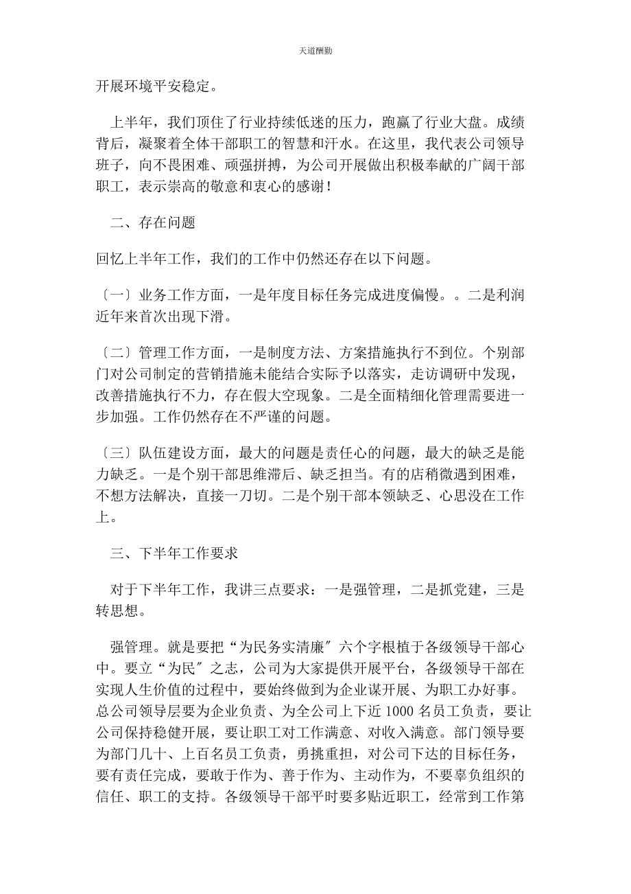 2023年公司党委书记在上半工作总结会上讲话.docx_第2页