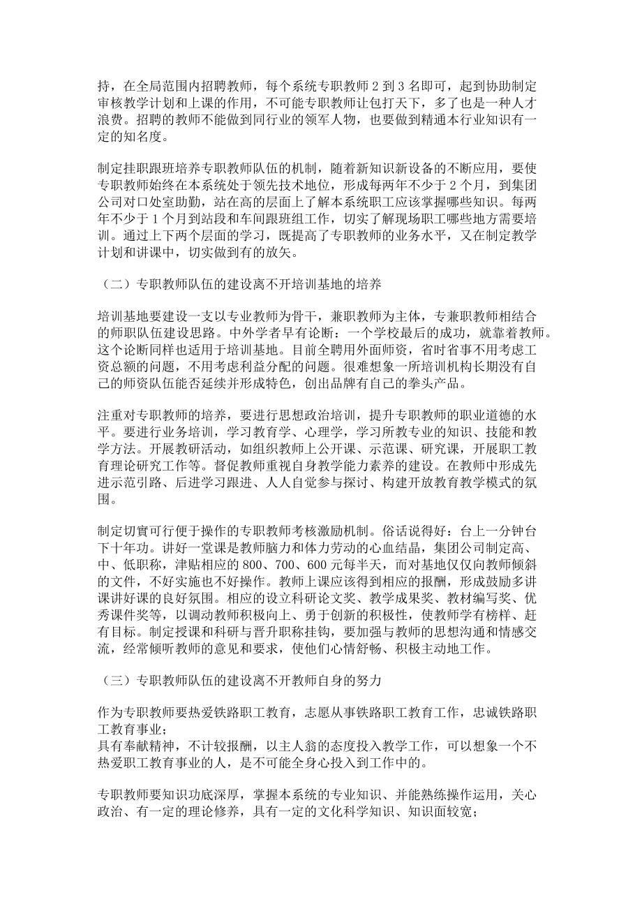 2023年对加强铁路培训基地专职教师队伍建设的思考.doc_第2页