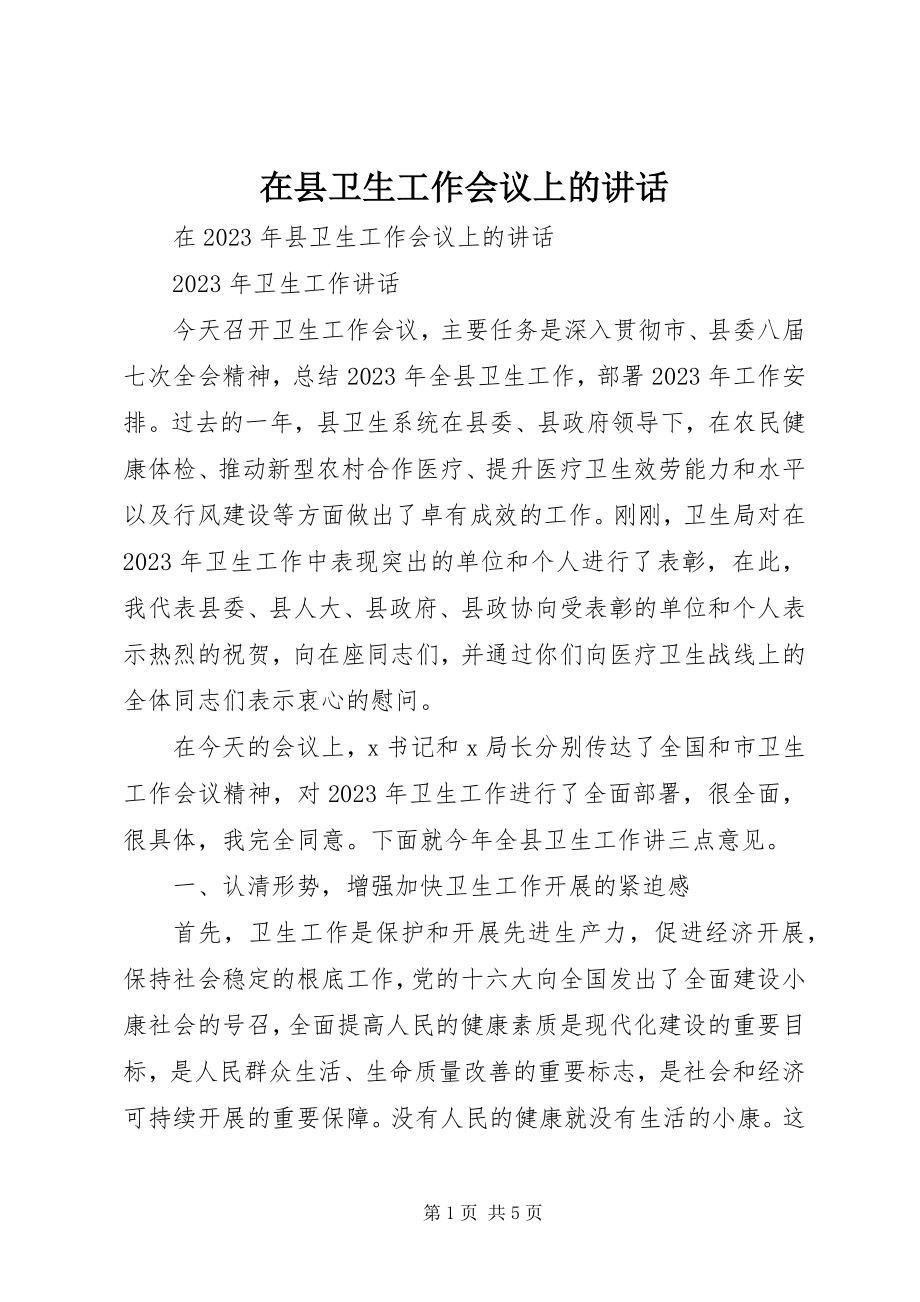 2023年在县卫生工作会议上的致辞.docx_第1页