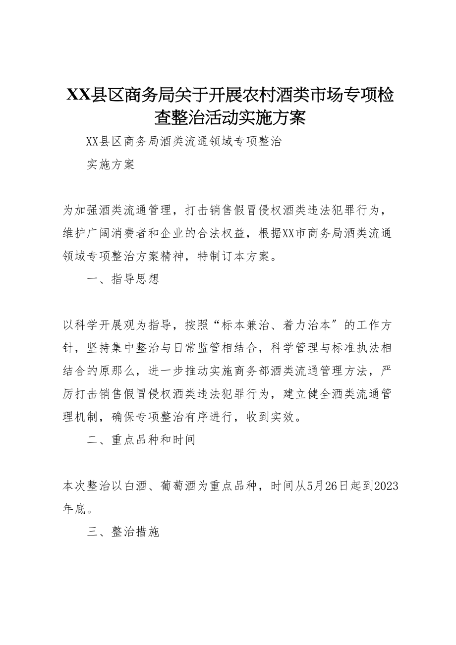 2023年县区商务局关于开展农村酒类市场专项检查整治活动实施方案.doc_第1页