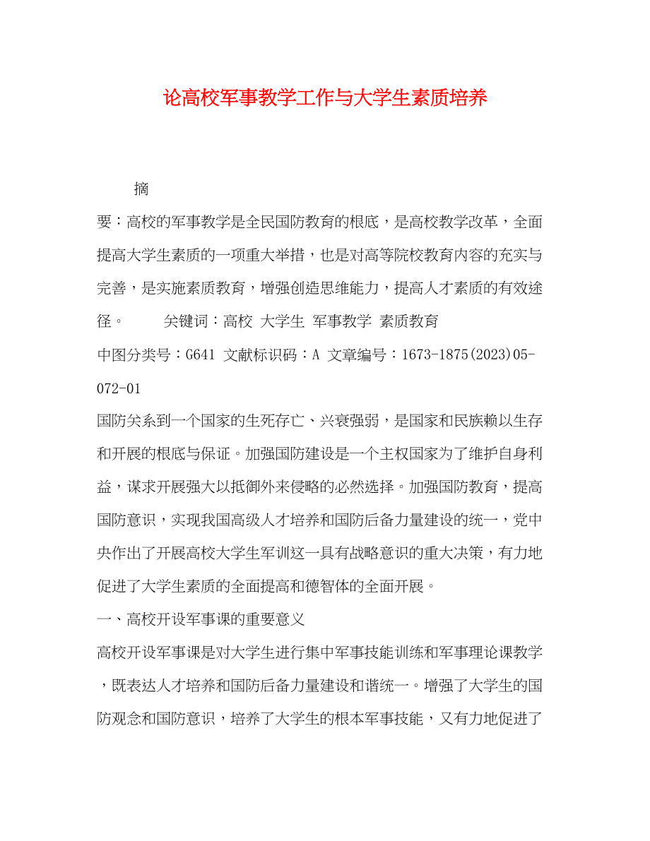 2023年论高校军事教学工作与大学生素质培养.docx_第1页