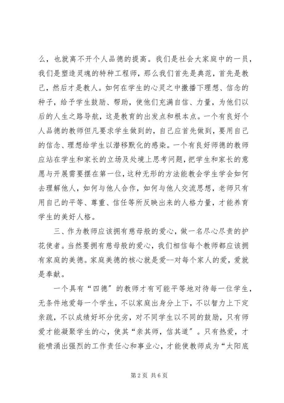 2023年四德教育学习心得体会.docx_第2页