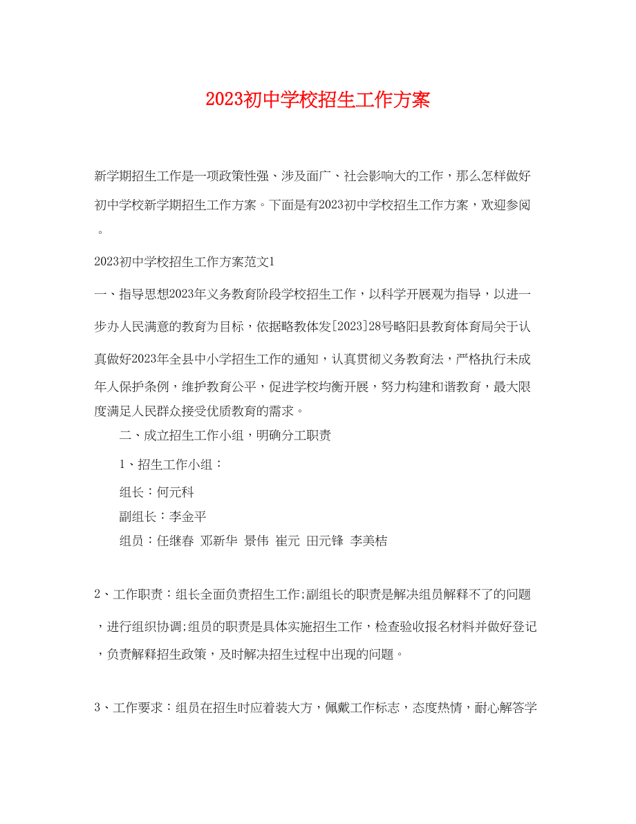 2023年初校招生工作计划.docx_第1页