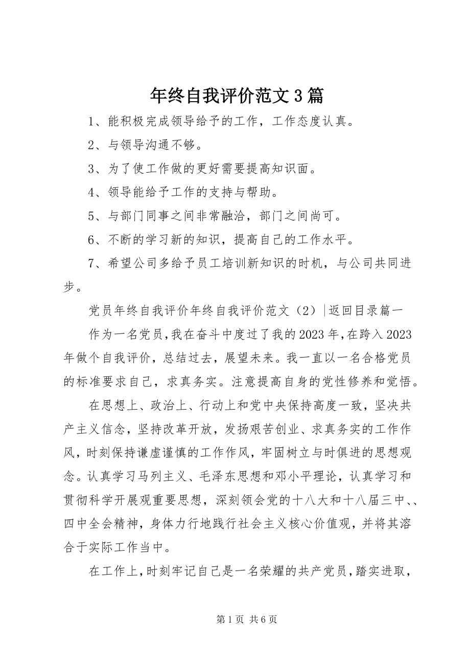 2023年终自我评价3篇.docx_第1页