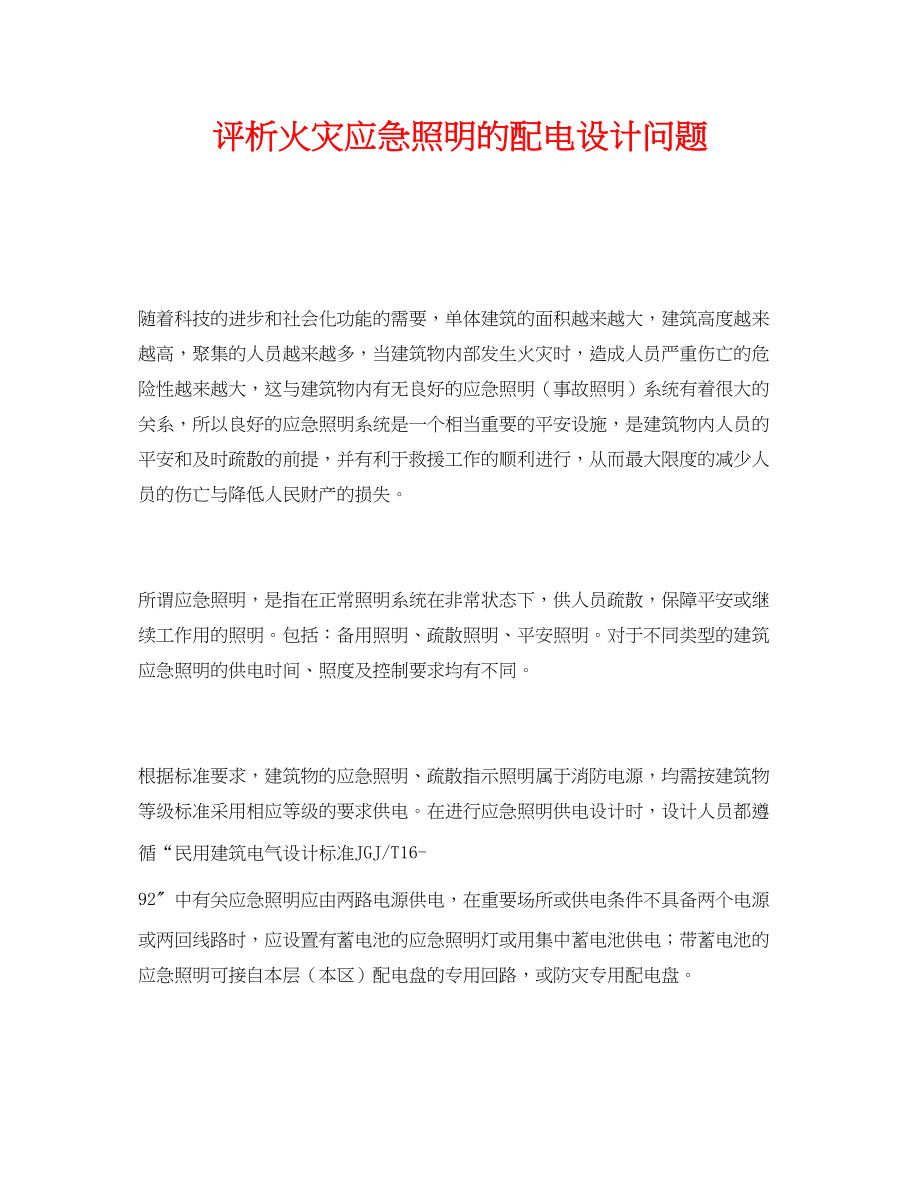 2023年《安全管理》之评析火灾应急照明的配电设计问题.docx_第1页