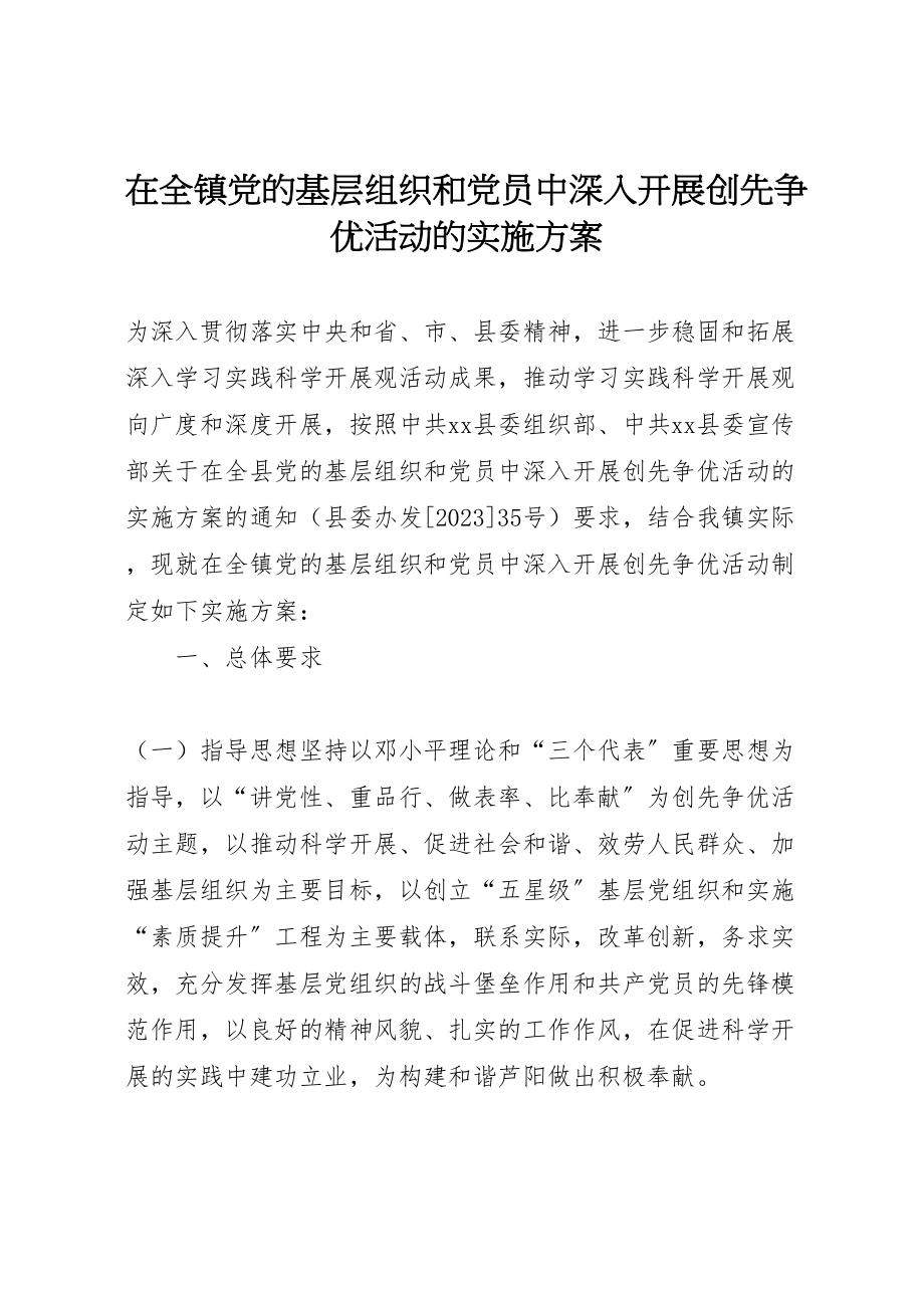 2023年在全镇党的基层组织和党员中深入开展创先争优活动的实施方案.doc_第1页