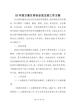 2023年计划生育协会党支部工作计划.docx