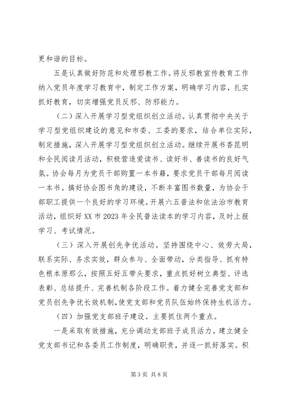 2023年计划生育协会党支部工作计划.docx_第3页