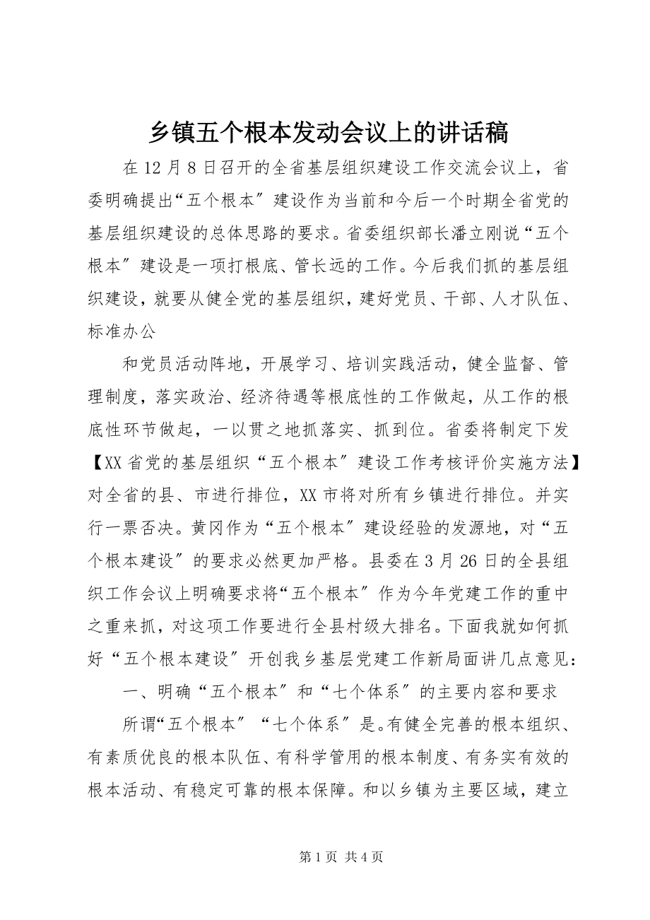 2023年乡镇五个基本动员会议上的致辞稿.docx_第1页