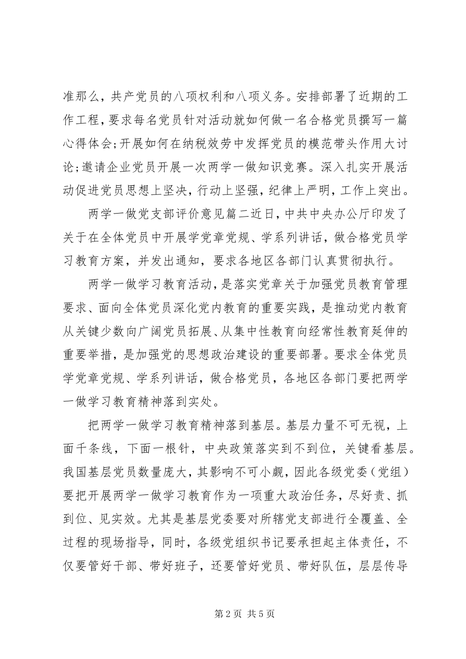 2023年两学一做党支部评价意见.docx_第2页