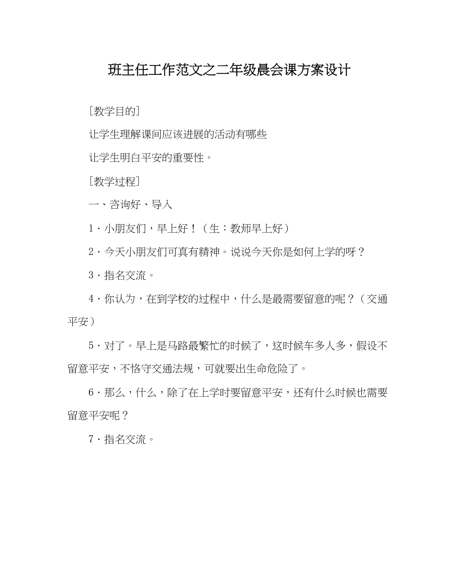 2023年班主任工作二年级晨会课方案设计.docx_第1页