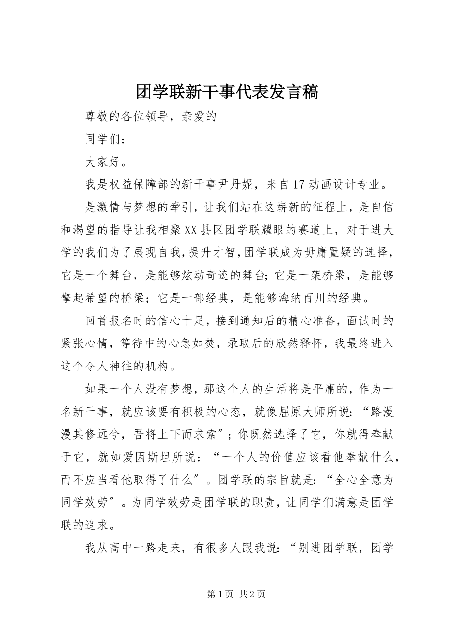 2023年团学联新干事代表讲话稿.docx_第1页