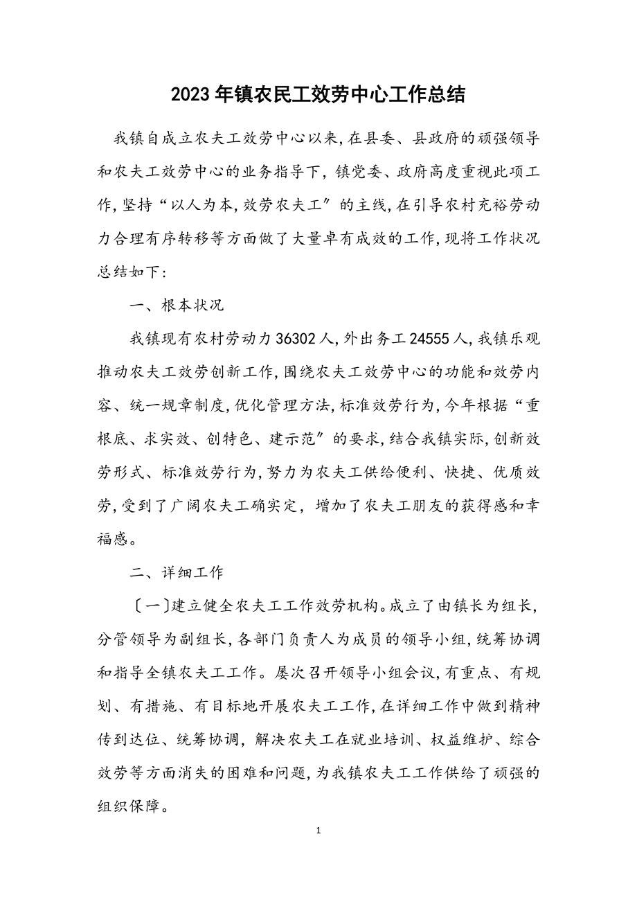 2023年镇农民工服务中心工作总结.docx_第1页