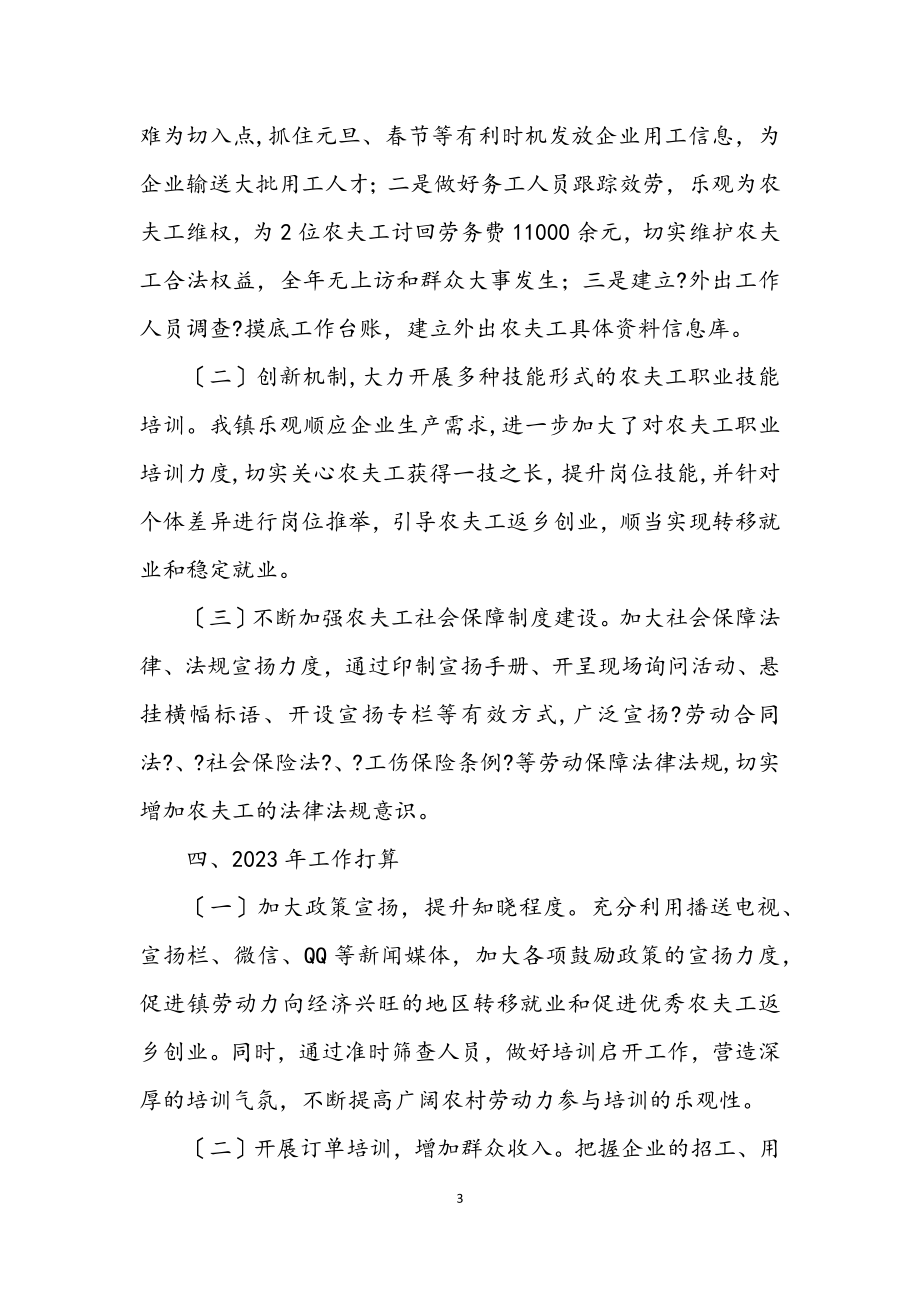 2023年镇农民工服务中心工作总结.docx_第3页