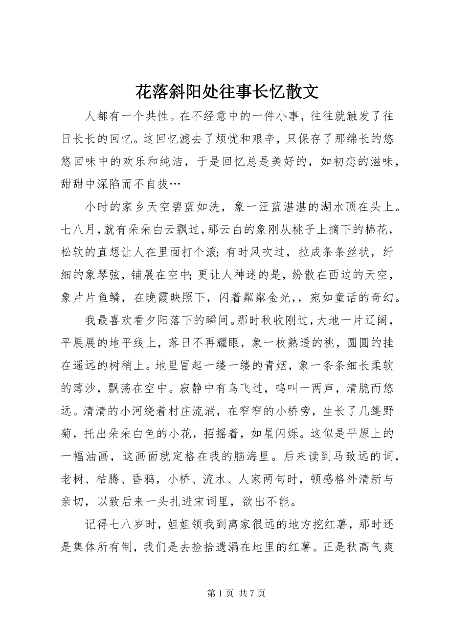 2023年花落斜阳处往事长忆散文.docx_第1页