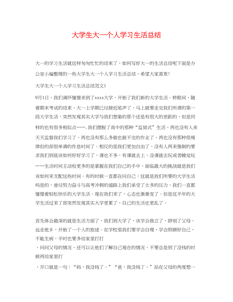 2023年大学生大一个人学习生活总结.docx_第1页