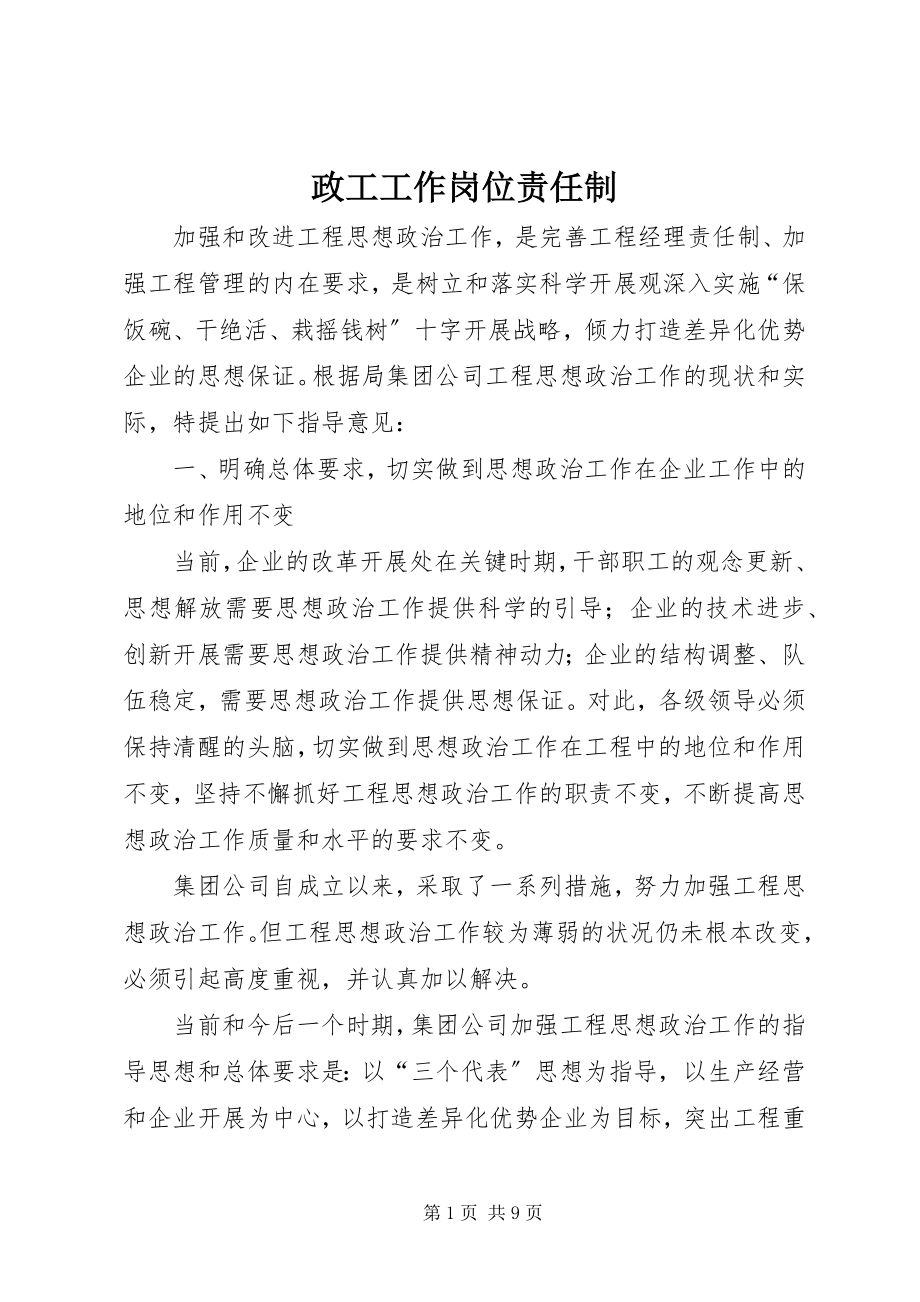 2023年政工工作岗位责任制.docx_第1页