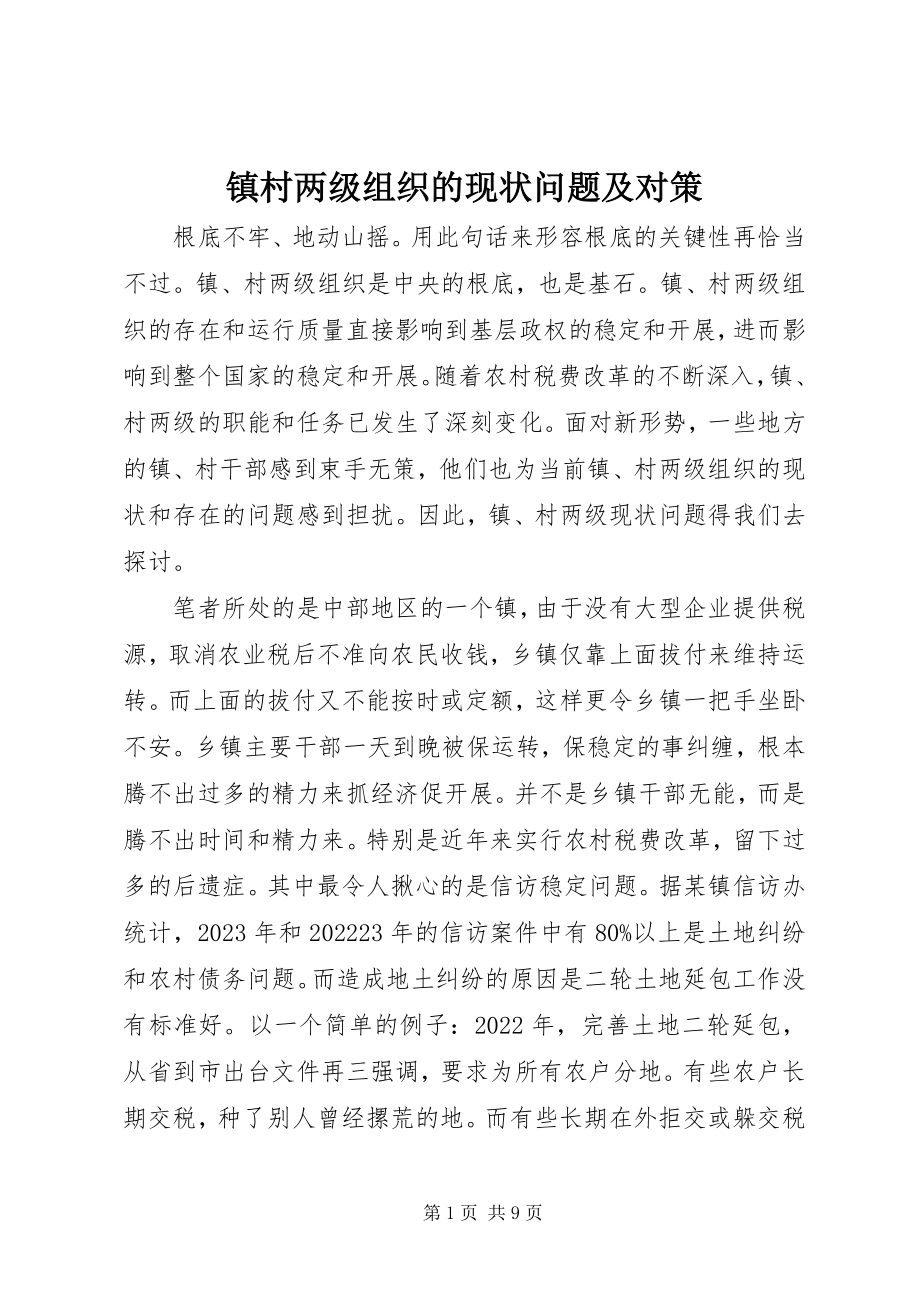 2023年镇村两级组织的现状问题及对策.docx_第1页