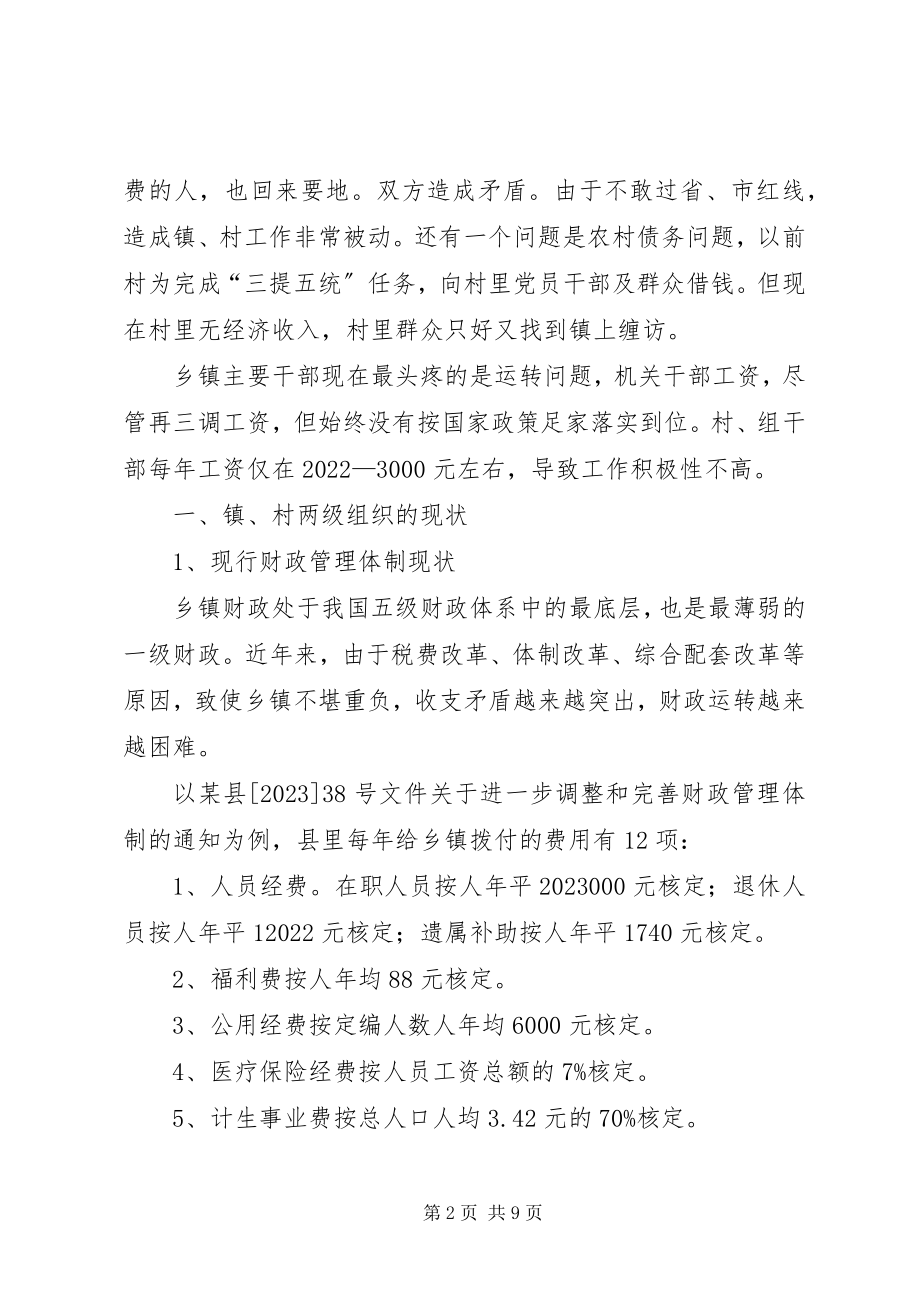 2023年镇村两级组织的现状问题及对策.docx_第2页