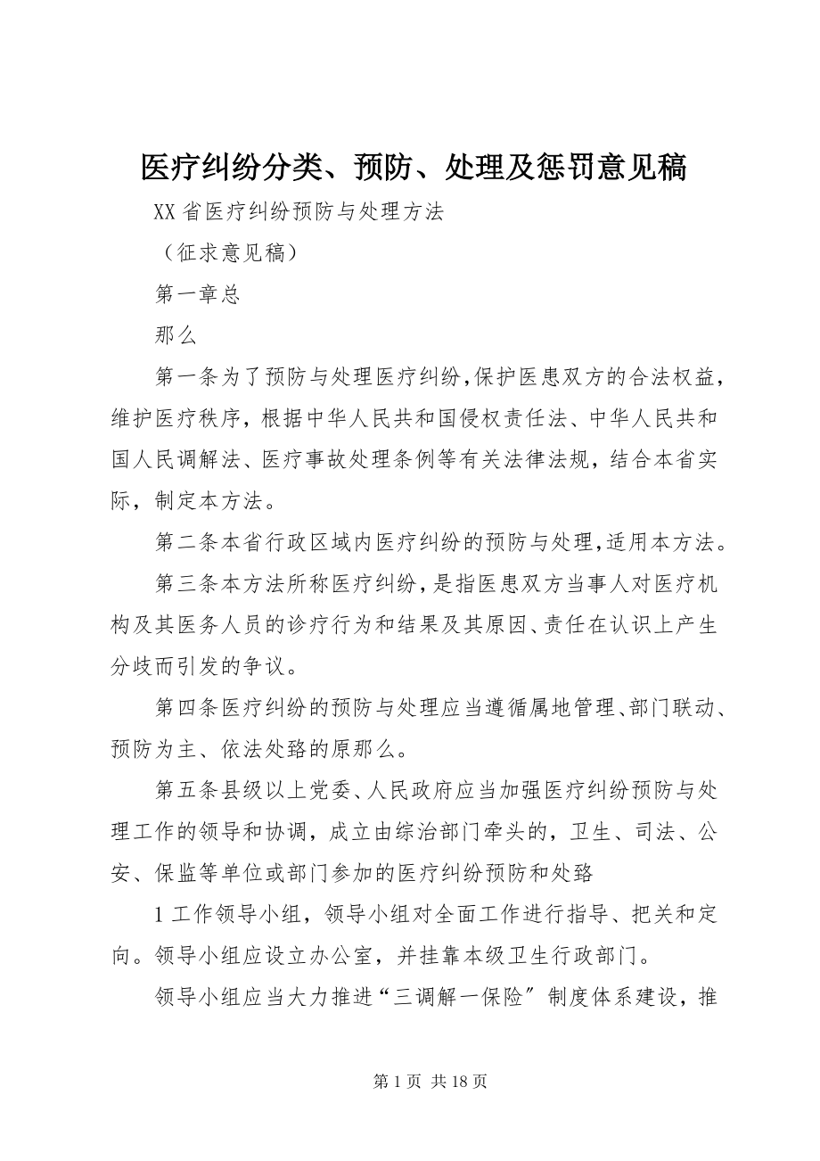 2023年医疗纠纷分类预防处理及惩罚意见稿.docx_第1页