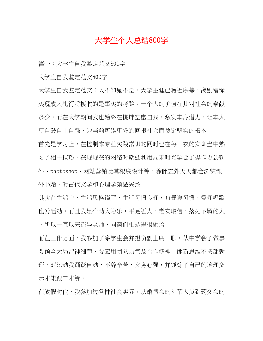 2023年大学生个人总结800字.docx_第1页