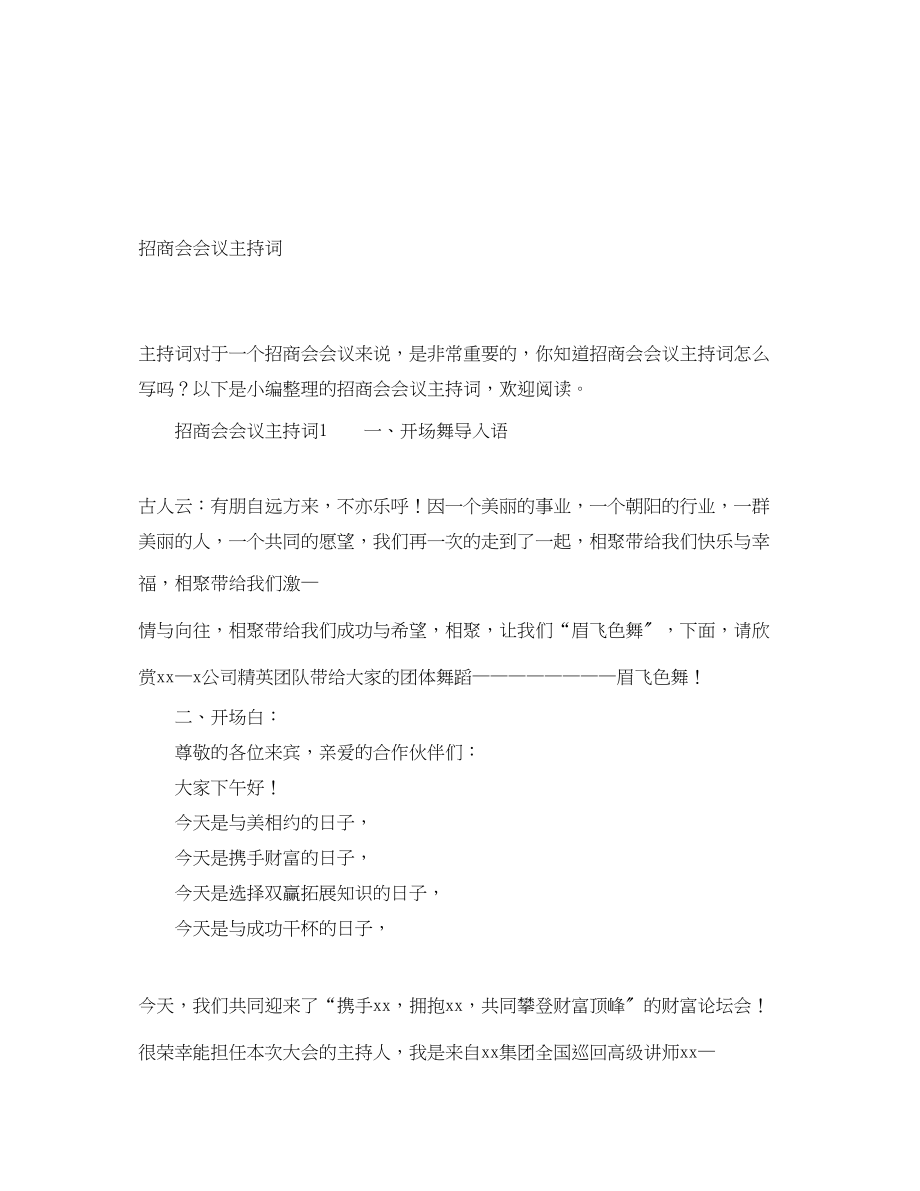 2023年招商会会议主持词.docx_第1页