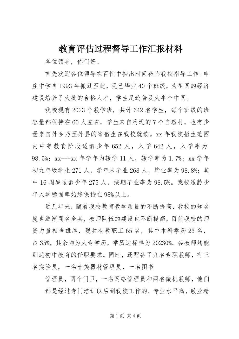 2023年教育评估过程督导工作汇报材料.docx_第1页