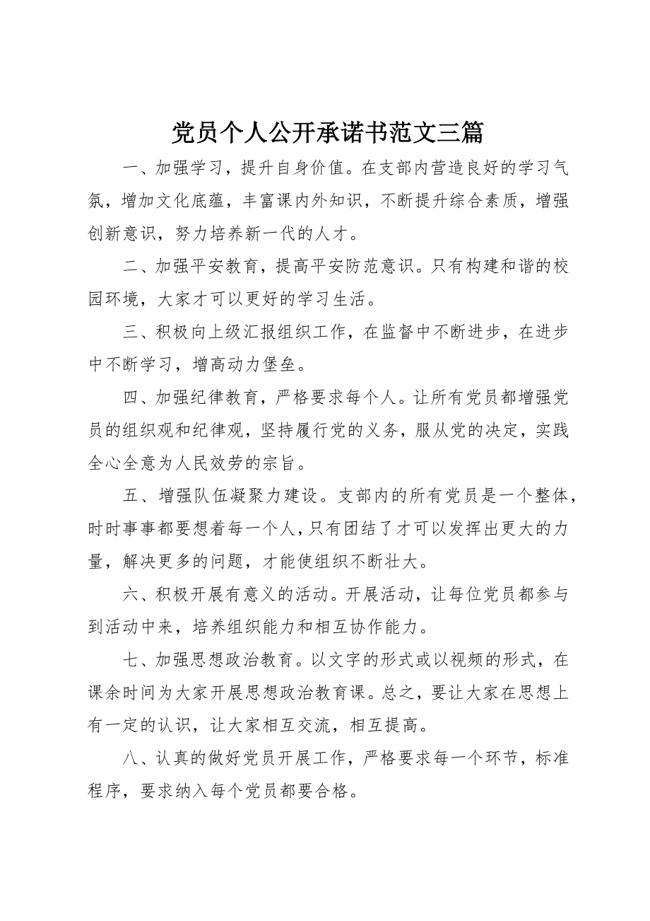 2023年党员个人公开承诺书三篇.docx_第1页