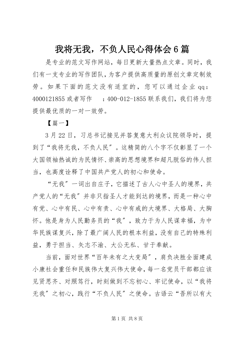 2023年我将无我不负人民心得体会6篇.docx_第1页