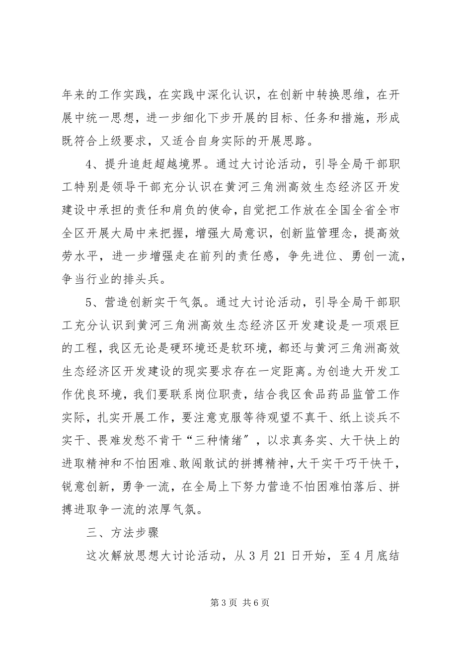 2023年区药监局解放思想大讨论实施意见.docx_第3页