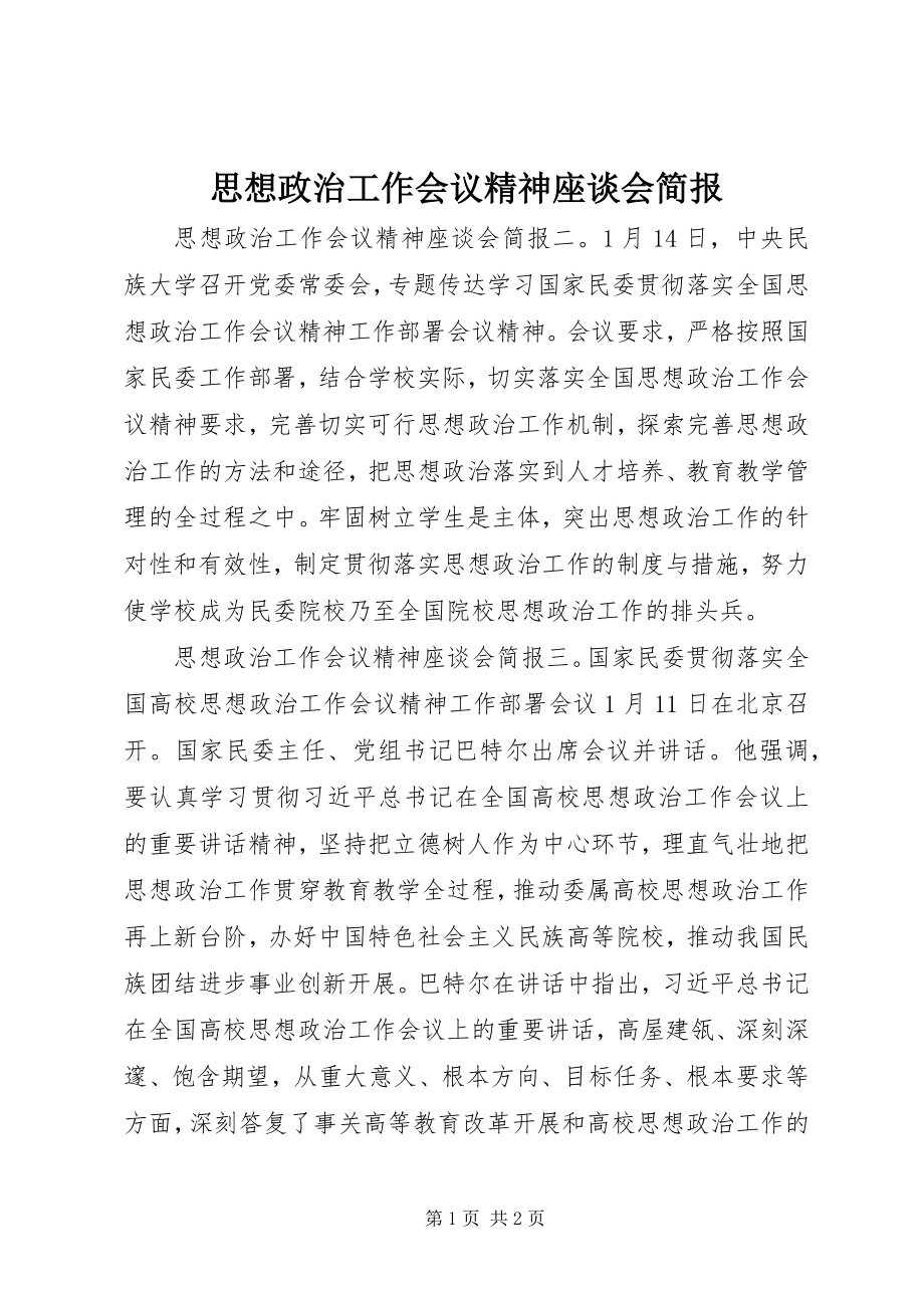 2023年思想政治工作会议精神座谈会简报.docx_第1页