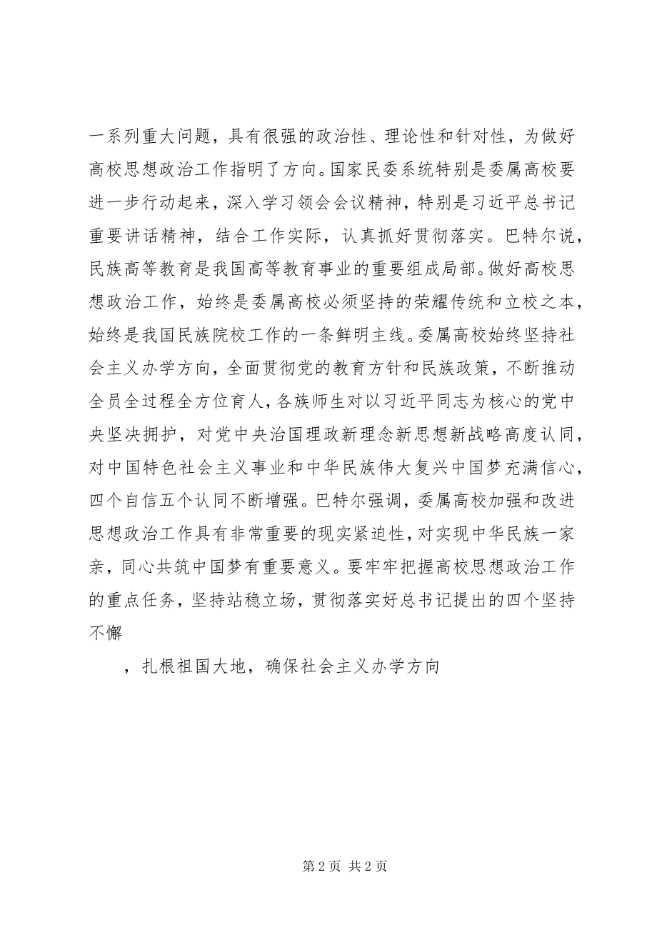 2023年思想政治工作会议精神座谈会简报.docx_第2页